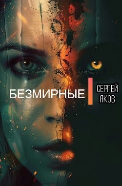 Книга Безмирные (СИ)