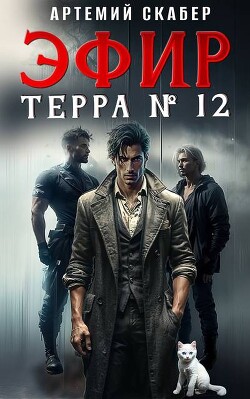 Книга Эфир Терра 12? (СИ)