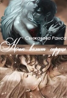 Книга Как велит сердце (СИ)