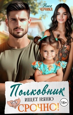 Читать онлайн книгу Полковник ищет няню. Срочно! (СИ) автор Черника Ника Книга Полковник ищет няню. Срочно! (СИ)