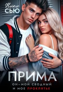Книга Прима (СИ)