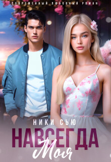 Книга Навсегда моя (СИ)
