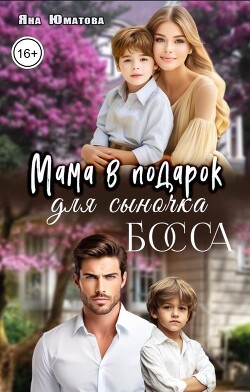 Книга Мама в подарок для сыночка босса (СИ)