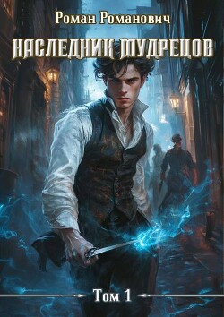 Книга Наследник Мудрецов (СИ)