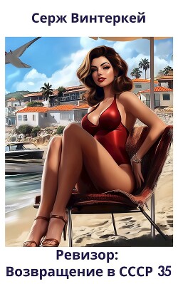 Книга Ревизор: возвращение в СССР 35 (СИ)