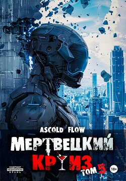 Книга Мертвецкий круиз 5: Маршируя в ад
