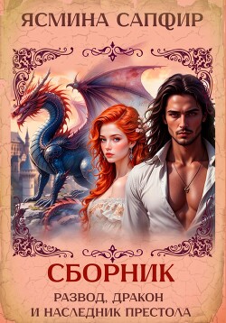 Книга Развод, дракон и наследник престола. Сборник
