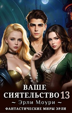 Книга Ваше Сиятельство 13 (СИ)