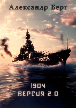 Читать онлайн книгу 1904 Версия 2.0 (СИ) автор Берг Александр Анатольевич Книга 1904 Версия 2.0 (СИ)