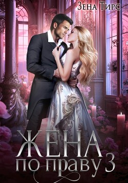 Читать онлайн книгу Жена по праву. Книга 3 автор Тирс Зена Книга Жена по праву. Книга 3