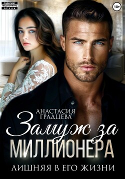 Книга Замуж за миллионера. Лишняя в его жизни