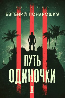 Книга Путь одиночки. Книга 1 (СИ)