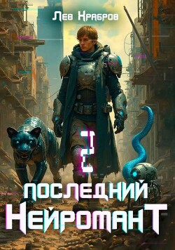 Книга Последний нейромант 1.2 (СИ)