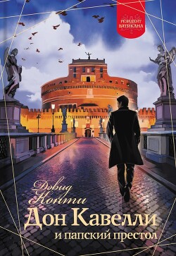 Книга Дон Кавелли и папский престол