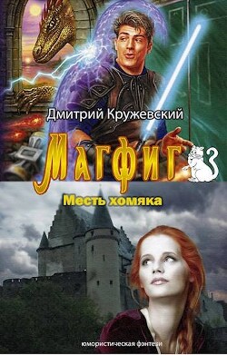 Книга Месть хомяка (СИ)