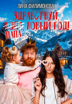 Книга Здравствуй, папа, Новый год!