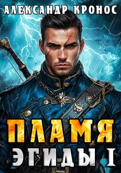 Книга Пламя Эгиды. Книга 1 (СИ)