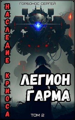 Книга Легион Гарма (СИ)
