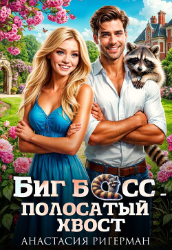 Книга Биг босс — полосатый хвост (СИ)