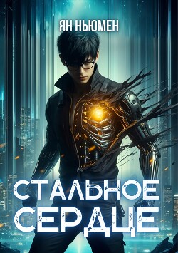 Книга Стальное сердце (СИ)