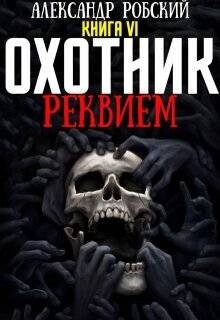 Книга Охотник 6: Реквием (СИ)