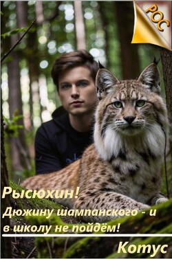 Книга Рысюхин! Дюжину шампанского – и в школу не пойдем! (СИ)