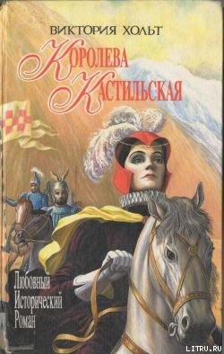 Читать онлайн книгу Испания для королей автор Холт Виктория Книга Испания для королей