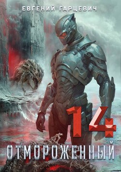 Книга Отмороженный 14.0 (СИ)