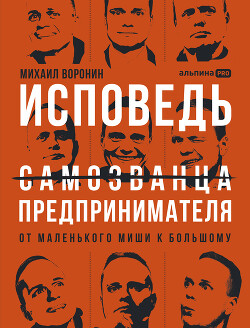 Книга Исповедь (самозванца) предпринимателя: От маленького Миши к большому