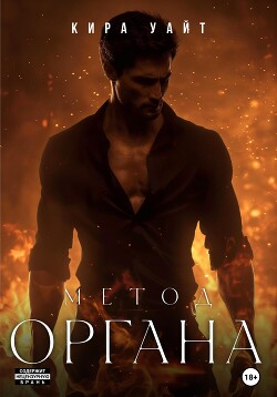 Книга Метод Органа