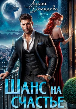Книга Шанс на счастье
