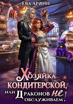 Книга Хозяйка кондитерской, или Драконов не обслуживаем!