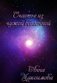 Книга Счастье из чужой вселенной (СИ)