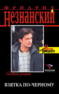 Книга Взятка по-черному