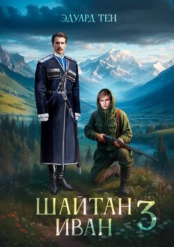 Книга Шайтан Иван 3 (СИ)
