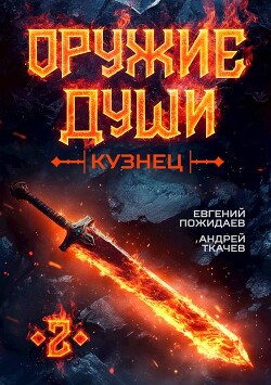 Книга Оружие души. Кузнец. Том 2 (СИ)