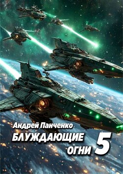Книга Блуждающие огни 5 (СИ)