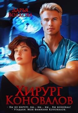 Книга Хирург Коновалов (СИ)