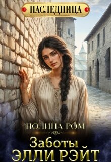 Книга Заботы Элли Рэйт (СИ)
