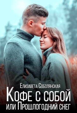 Книга Кофе с собой или Прошлогодний снег