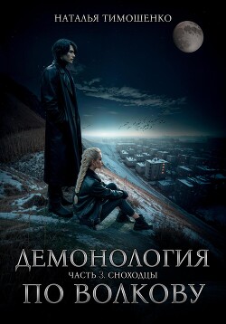 Книга Демонология по Волкову. Сноходцы