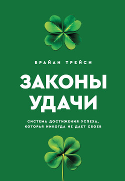 Книга Законы удачи. Система достижения успеха, которая никогда не дает сбоев
