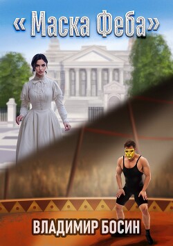 Книга Маска Феба (СИ)