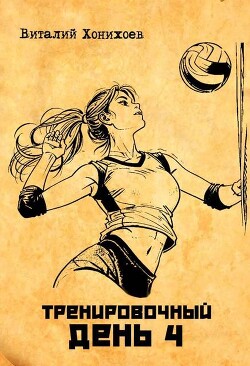 Книга Тренировочный день 4 (СИ)