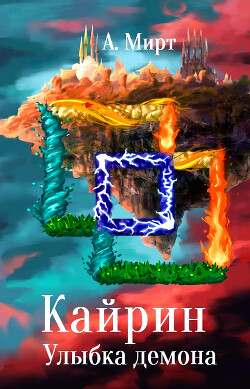 Книга Кайрин: Улыбка демона (СИ)