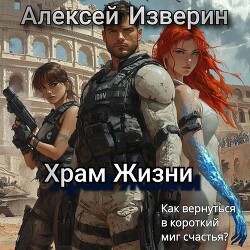 Книга Храм жизни (СИ)