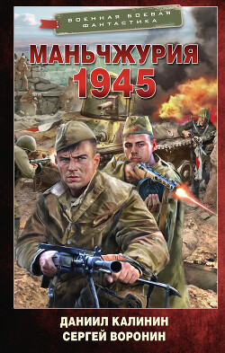 Книга Маньчжурия. 1945