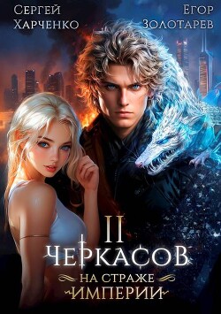 Книга Черкасов. На страже империи. Том 2 (СИ)