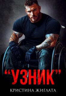 Книга Узник (СИ)