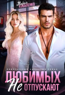 Книга Любимых не отпускают (СИ)